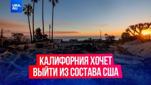 Калифорния хочет выйти из состава США