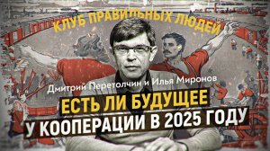 Вернётся ли КПЛ? Кооперативы в РФ, что изменится в 2025 году. Дмитрий Перетолчин, Илья Миронов