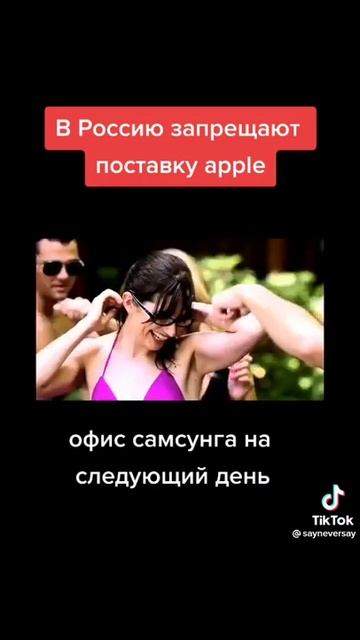 Россия запрешает поставку apple офис самсунг на следующе день😂😂 смотреть онлайн