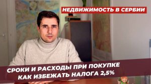 Недвижимость в Сербии. Сроки, расходы, документы при покупке недвижимости: что важно знать?!