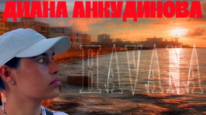 Анкудинова Диана