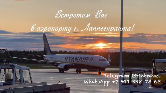 Встретим в аэропорту г. Лаппеенранта! смотреть онлайн