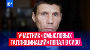 Сооснователь «Смысловых галлюцинаций» Владимир Бурдин попал в СИЗО в Екатеринбурге