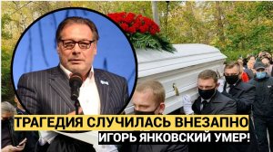 Час Назад ТРАГЕДИЯ! Умер актер и телеведущий Игорь Янковский.