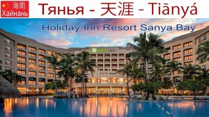 Китай, Хайнань, фильм 22-й: Пенная вечеринка в крутом отеле "Holiday Inn Resort Sanya Bay"