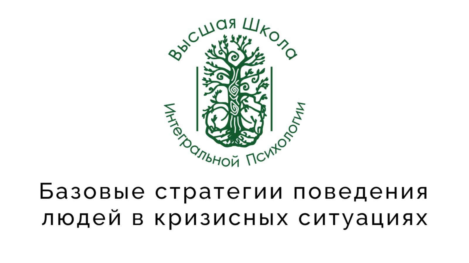Базовые стратегии поведения людей в кризисных ситуациях