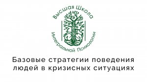 Базовые стратегии поведения людей в кризисных ситуациях
