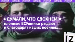 «Нас бросили свои!»: пленные ВСУшники плачут из-за предательства побратимов