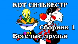 Кот Силвестр. Сборник 1. Весёлые друзья