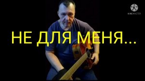 ,, НЕ ДЛЯ МЕНЯ " COVER VLAD IVANOV