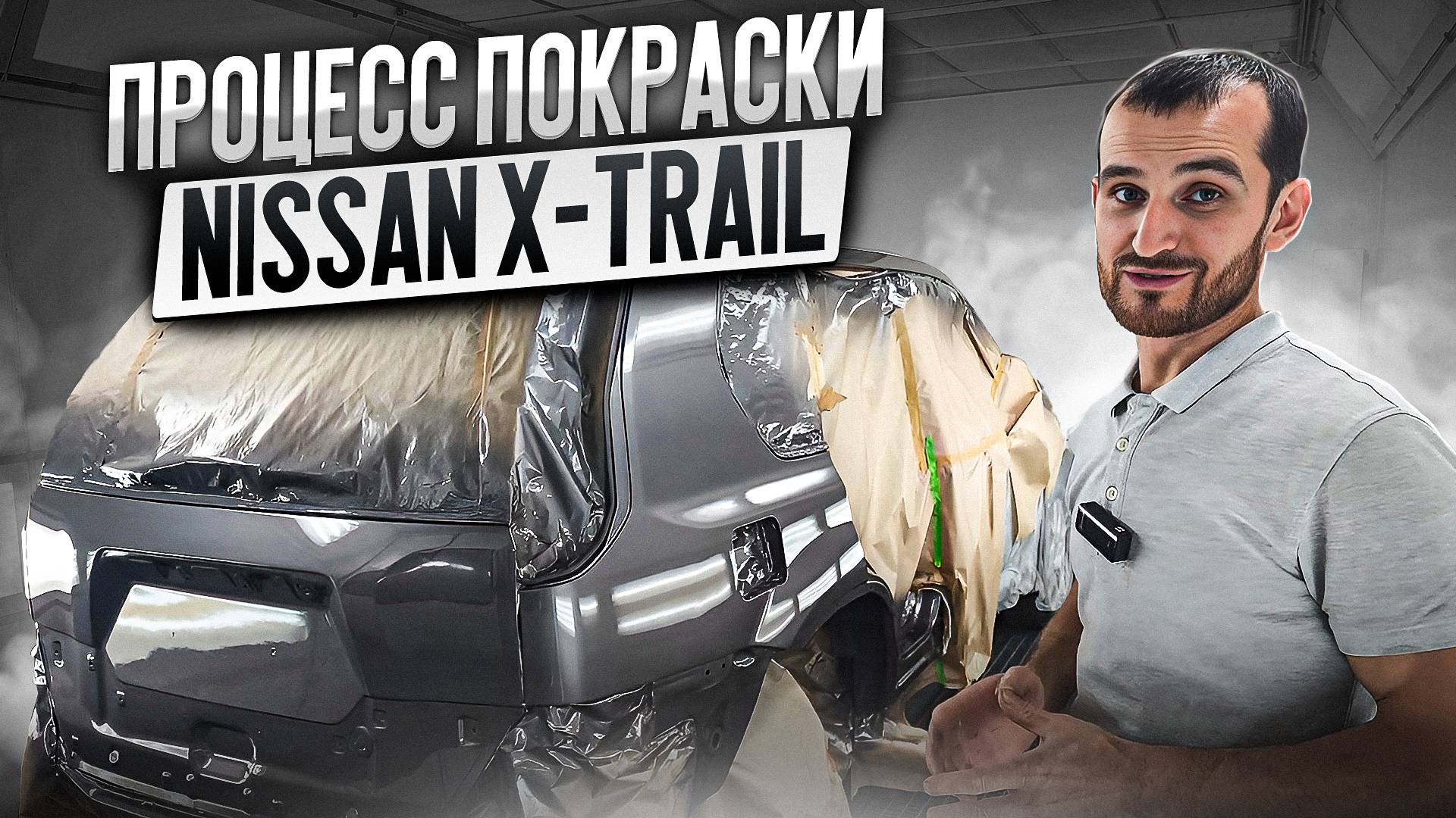Процесс покраски Nissan X-Trail
