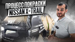 Процесс покраски Nissan X-Trail