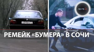 Ремейк «Бумера» в Сочи: водитель на черном Мерседесе устроил пьяное ДТП и кинул друга