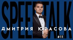 SPEEDTALK #11 | DJ KOLGANOV | Диджейское шоу на бобинах и отзыв от Путина!