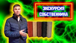 четыре года производим гиперпрессованный кирпич