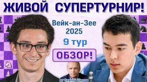 Обзор! Вейк-ан-Зее 2025. 9 тур ⏰ Сразу после тура 🎤 Сергей Шипов ♛ Шахматы