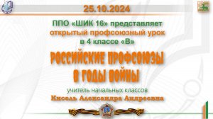 25.10.24г. Профсоюзный урок на тему: «Российские профсоюзы в годы Великой Отечественной войны»