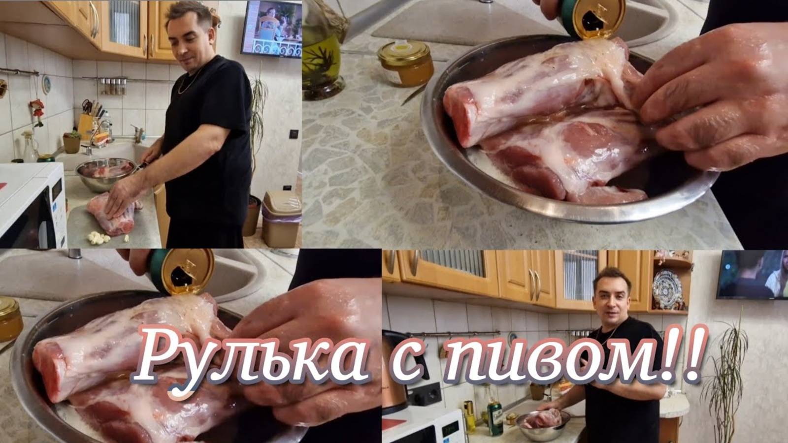 Гарик и Керри- Рулька в пиве! Рецепт вкусной рульки в духовке!