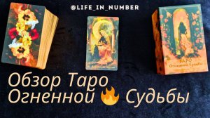 ОБЗОР ТАРО ОГНЕННОЙ 🔥СУДЬБЫ