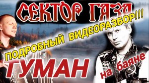 ТумАн - Сектор Газа. ПОДРОБНЫЙ ВИДЕОРАЗБОР на баяне  #секторгаза #туман #хой #баянист