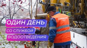 «Один день...» со службой водоотведения