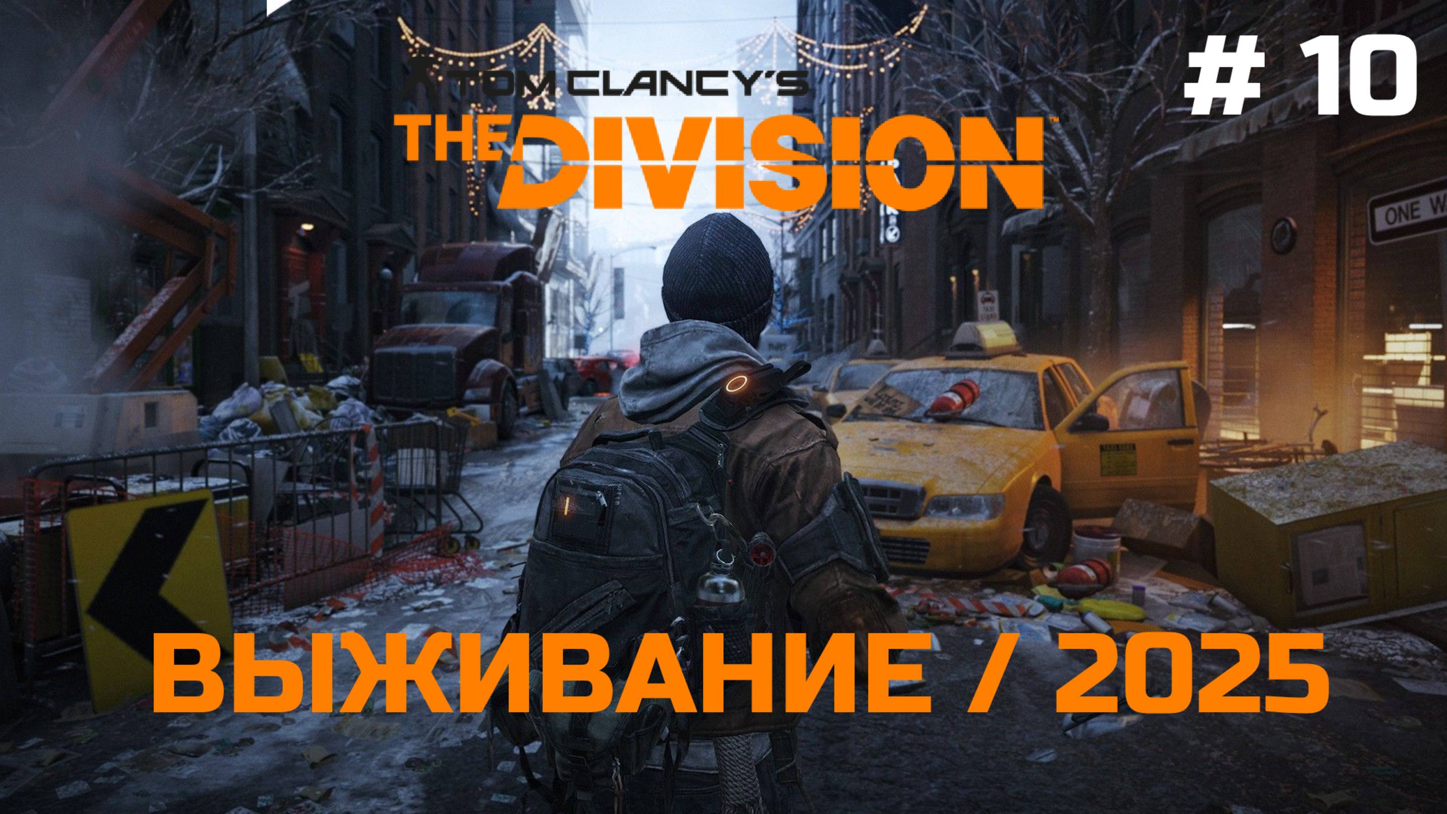 Выживание #10 - Tom Clancy's The Division | XBOX