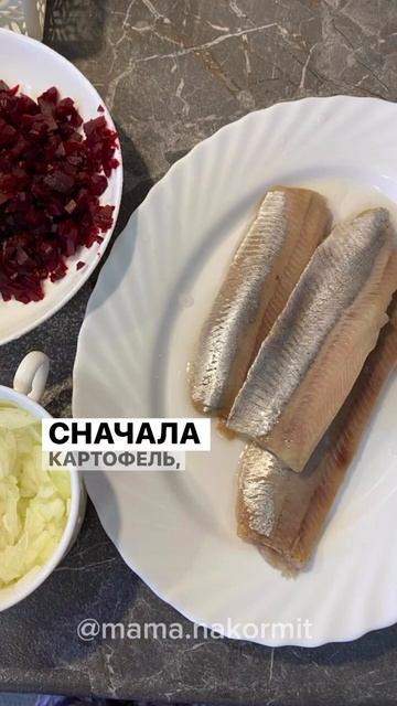 Салат «Селёдка под шубой» #рецепт #рецепты #салаты  #селедкаподшубой #селёдкаподшубой #салат