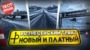 Вознесенский тракт – тест-драйв первой платной дороги в Казани