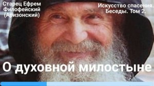 20. О духовной милостыне