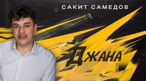 Сакит Самедов - Джана / Sakit Samedov - Dzhana
