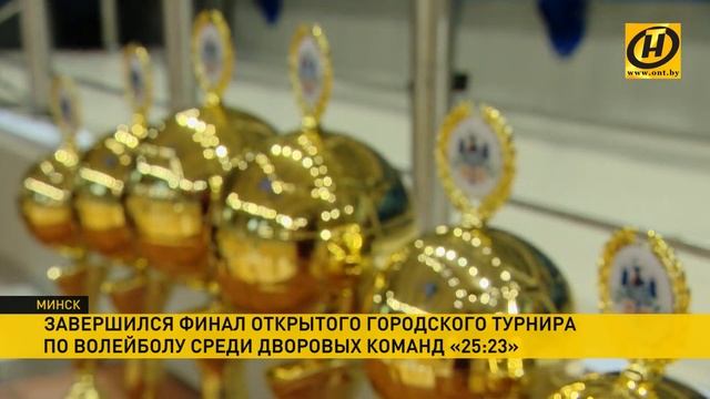 Турнира по волейболу среди дворовых команд «25:23» в Минске смотреть онлайн