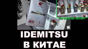 IDEMITSU В КИТАЕ   ЧТО ТАКОЕ IGR7 IFD5 IFD7