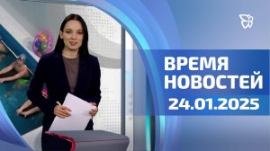 Время новостей. События 24.01.2025