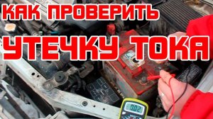 VW T4 КАК ПРОВЕРИТЬ УТЕЧКУ АККУМУЛЯТОРА, КУДА УХОДИТ ТОК