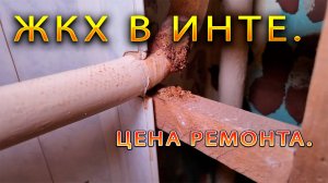 ✅ЖКХ/Инта. Ремонт "стояка" .Сколько стоит ?Долги управляшке 90 к.