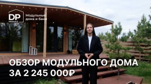 Обзор модульного дома с двумя спальнями за 2 245  000 рублей с доставкой по России