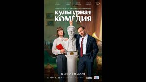 Культурная комедия Русский трейлер