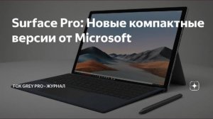 Surface Pro Новые компактные версии от Microsoft (Fox Grey news)