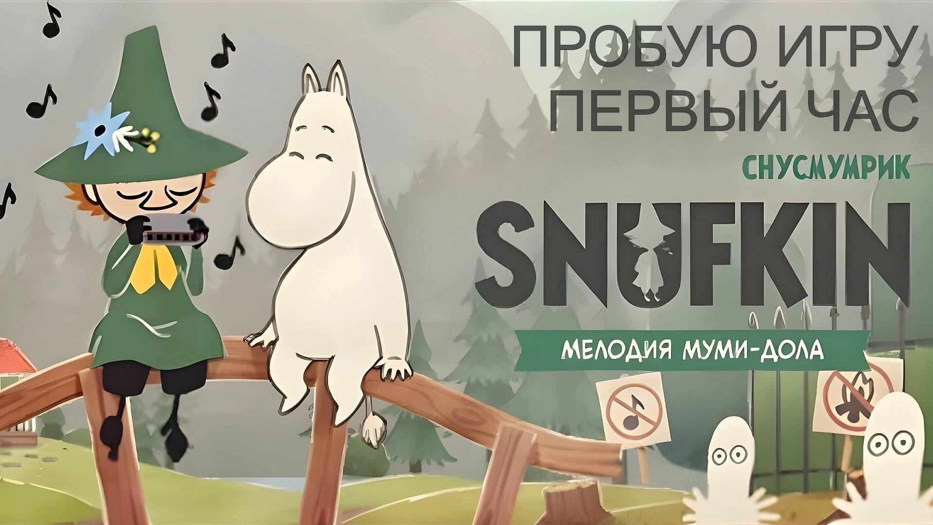 Snufkin - Melody of Moominvalley gameplay #пробуюигру на #nintendoswitch #первыйчас