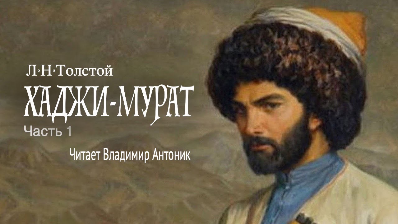 «Хаджи-Мурат». Л.Н.Толстой. Читает Владимир Антоник. Аудиокнига. Часть 1