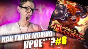 Как ТАКОЕ можно ПРОИГРАТЬ за МИНОТАВРА | Mobile Legends Minotaur #8