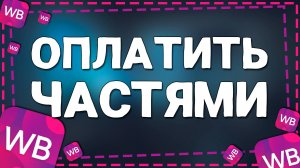 Как Оплатить Частями Заказ на Вайлдберриз