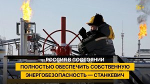 Россия в состоянии полностью обеспечить собственную энергобезопасность — Станкевич