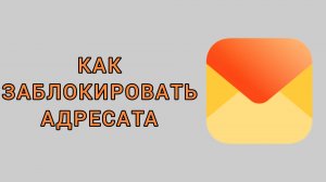 Как заблокировать адресата на Яндекс почте