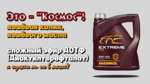 Mannol Extreme 5w40 дешёвая копия, дешёвого масла