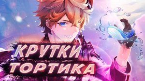 МОЛИТВА ХРОНИК/ КРУТКИ ТАРТАЛЬЯ И АРЛЕКИНО | Genshin Impact 5.3