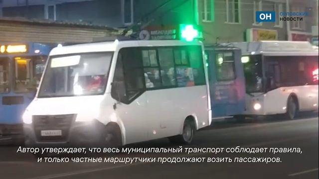 В Орле маршрутчики продолжали ездить после сирены