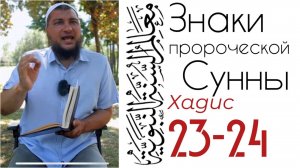 Хадис 23-24: Время, когда раскаяние потеряет свой смысл