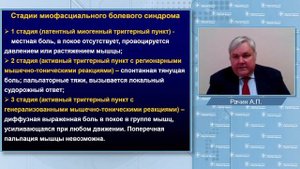 Миофасциальный болевой синдром проф. А.П. Рачин_