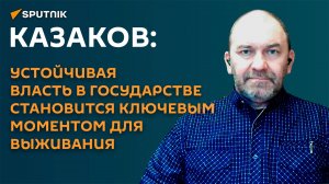 Казаков о выборах в Беларуси: устойчивая власть – ключевой момент для выживания